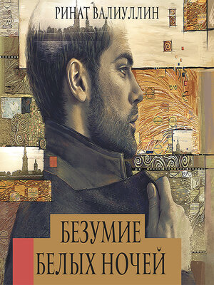 cover image of Безумие белых ночей